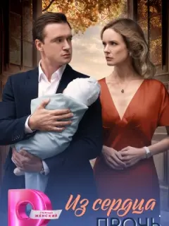 Из сердца прочь российский сериал